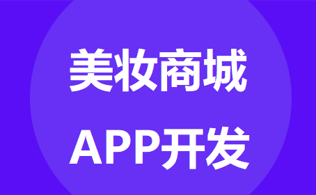 美妆商城APP开发，方便用户获取美妆信息-重庆手机APP开发