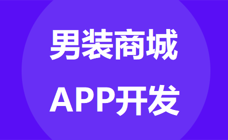 男装商城APP开发功能特点分析-重庆软件开发