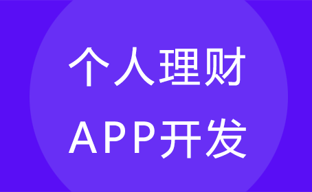 个人理财APP开发的解决方案分析-重庆软件开发公司