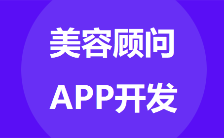 美容顾问APP开发