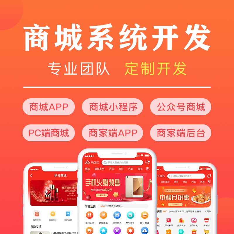 商城APP系统开发