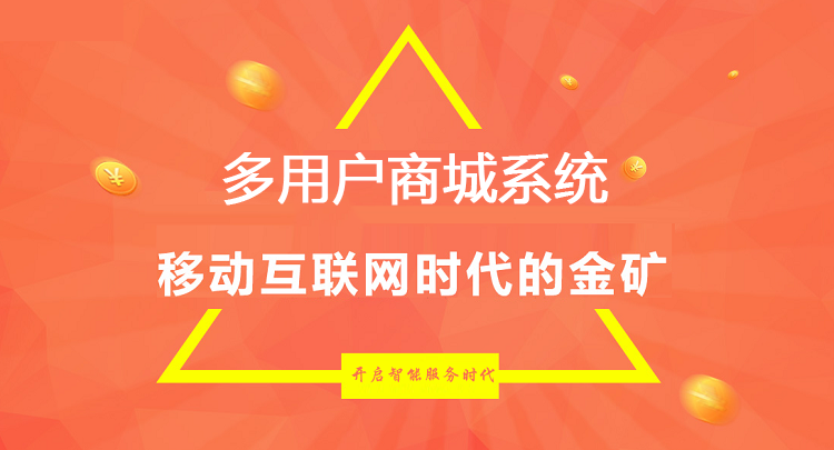多用户商城系统开发-b2b2c多用户商城系统平台-定制开发服务公司