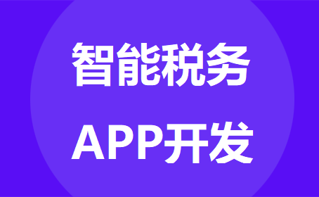 智能税务APP软件开发