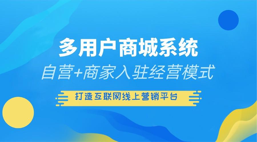 多用户商城系统开发