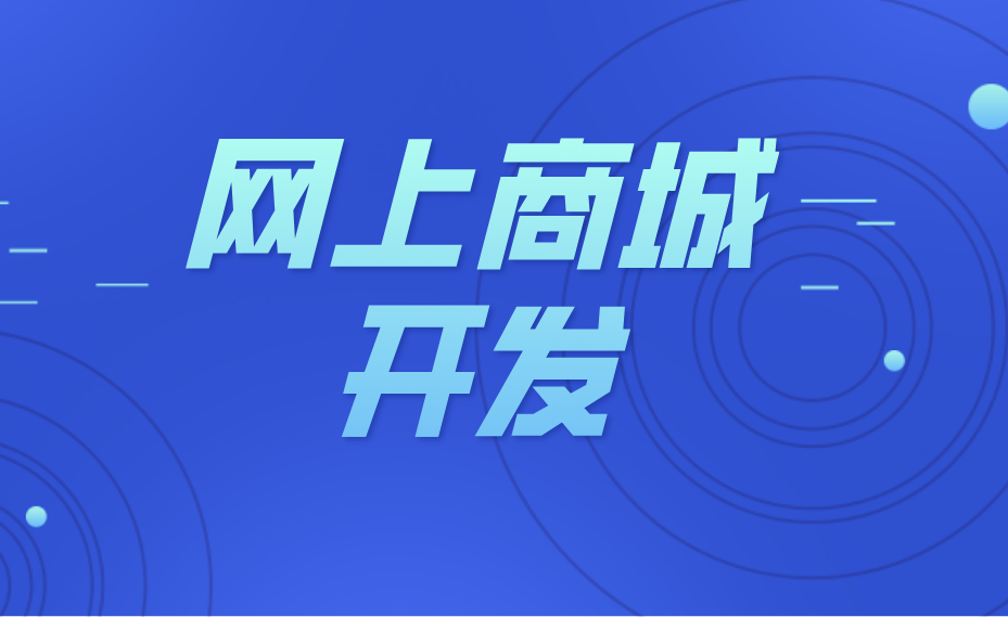 网上商城系统开发-网上商城系统平台定制方案