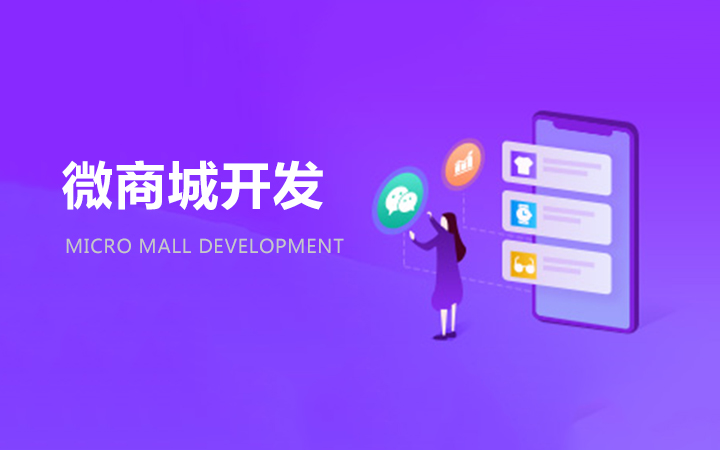 微信商城开发
