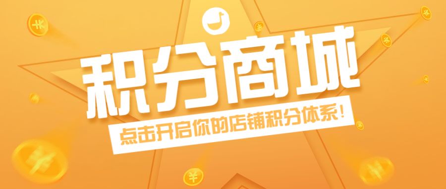 积分商城开发一套要多少钱