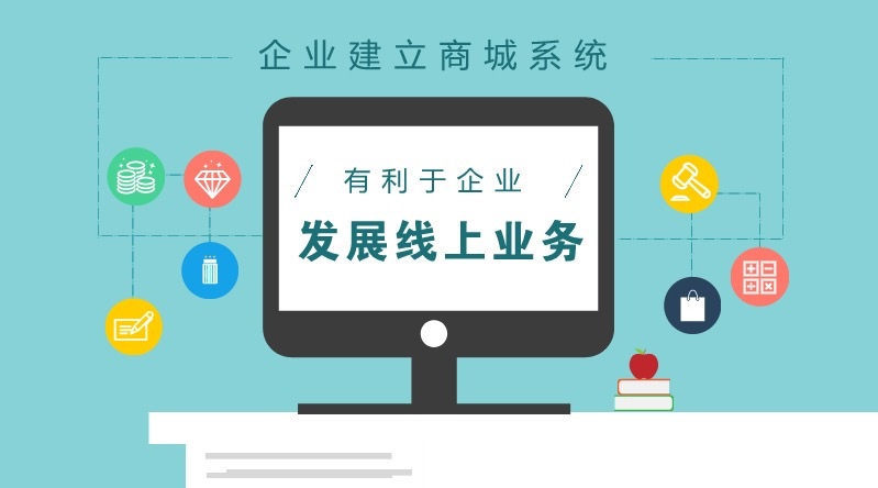 线上商城开发-开发公司哪家好？