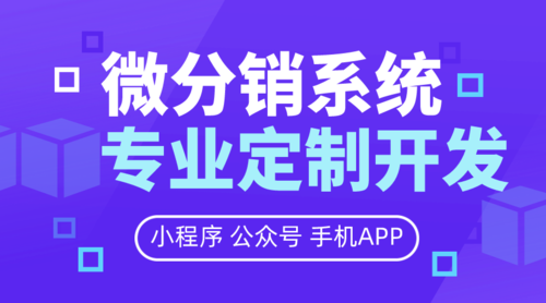微商城分销系统开发-分销商城系统平台定制方案