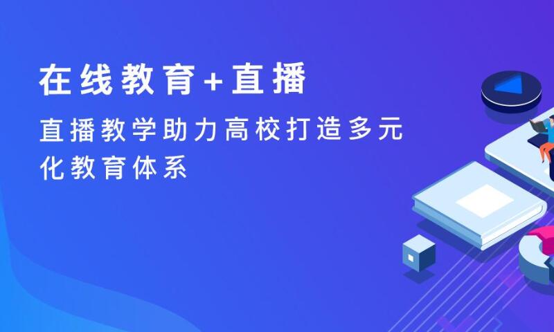 教育直播APP开发-在线教育直播APP系统定制方案