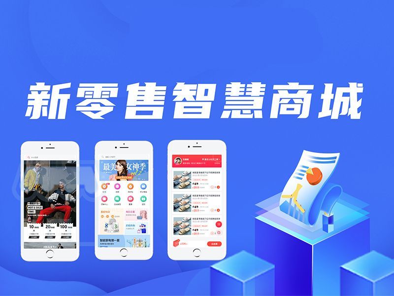 新零售商城系统开发-新零售系统平台定制方案