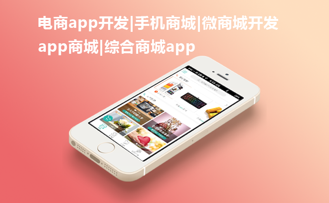 线上商城APP开发